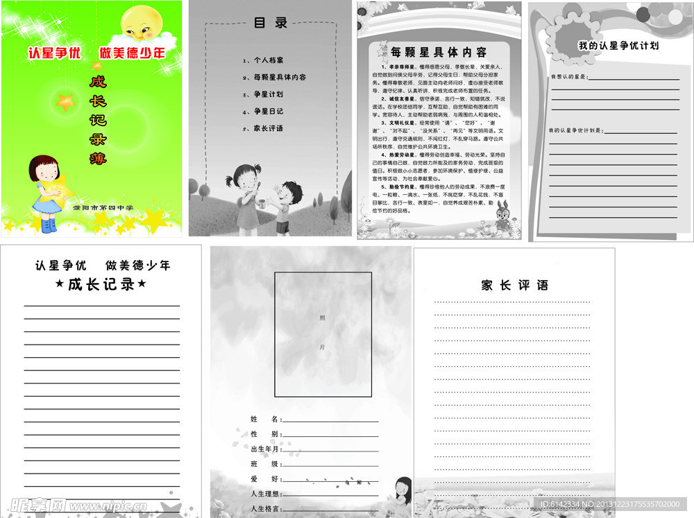 认星争优成长记录簿