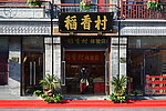 牧笛的街市