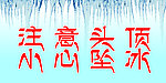 小心坠冰