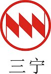三宁化工