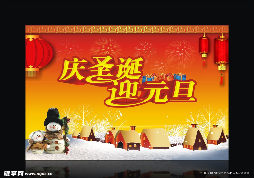 庆圣诞迎元旦
