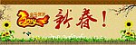 新春