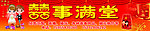喜事满堂