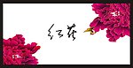 花底纹 红花