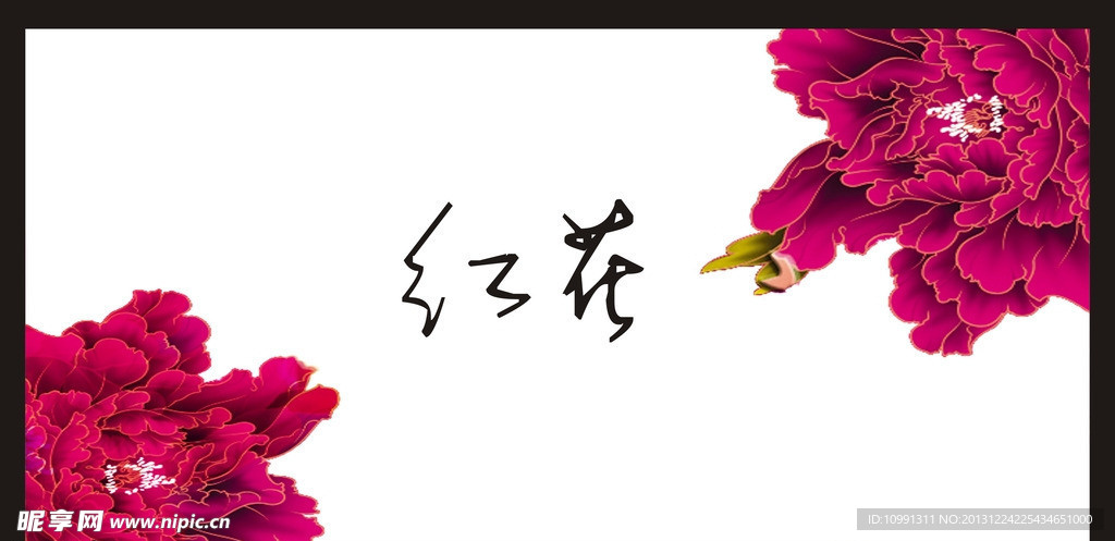 花底纹 红花