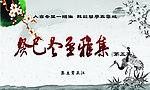 冬至雅集