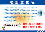 戒烟宣传栏