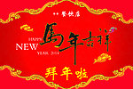 马年吉祥