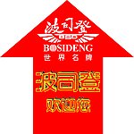 波司登