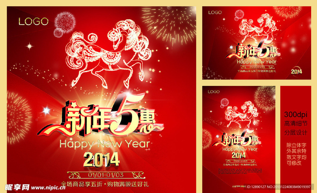 2014新年促销海报