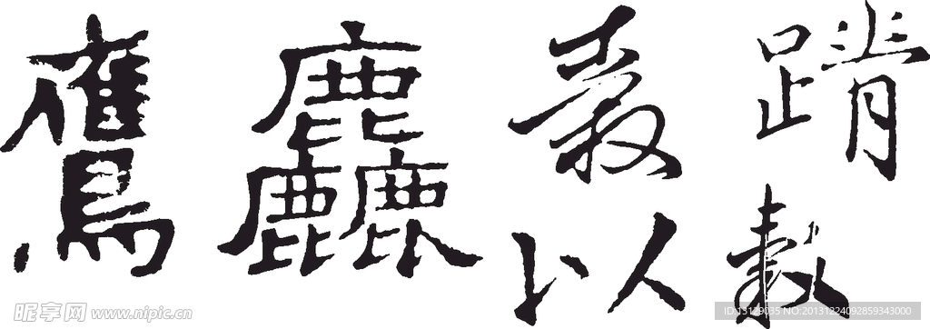 古体字