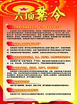 六项禁令