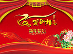 贺新年