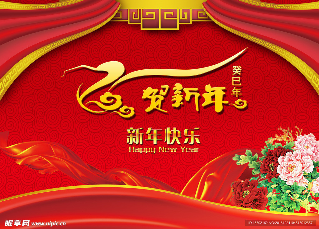 贺新年