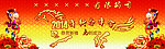2014马年年会背景