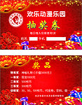 动漫乐园抽奖郑