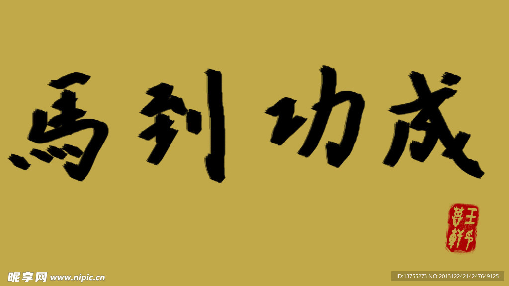 字画文字