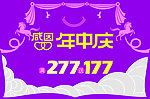 感恩年中庆