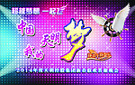 春晚字体
