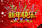 新年快乐
