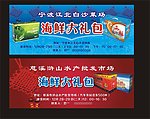 海鲜大礼包提货券