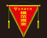 流动红旗