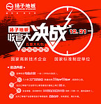 扬子地板收官大决战展板