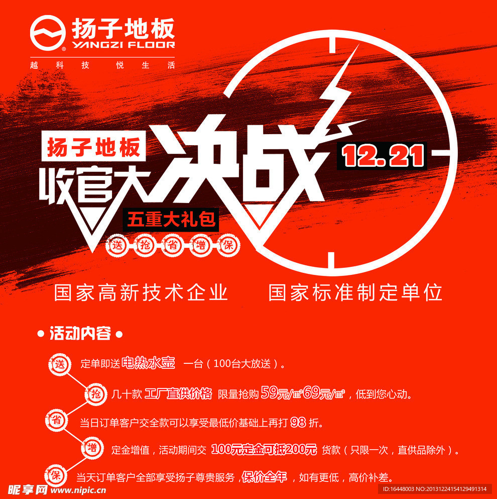 扬子地板收官大决战展板