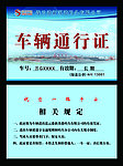 车辆通行证