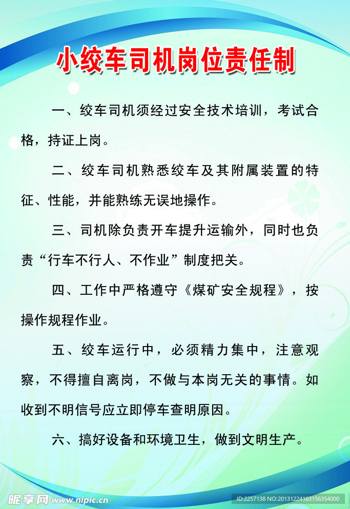 小绞车司机岗位责任制