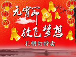元宵节孔明灯特卖海报