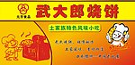 武大郎烧饼