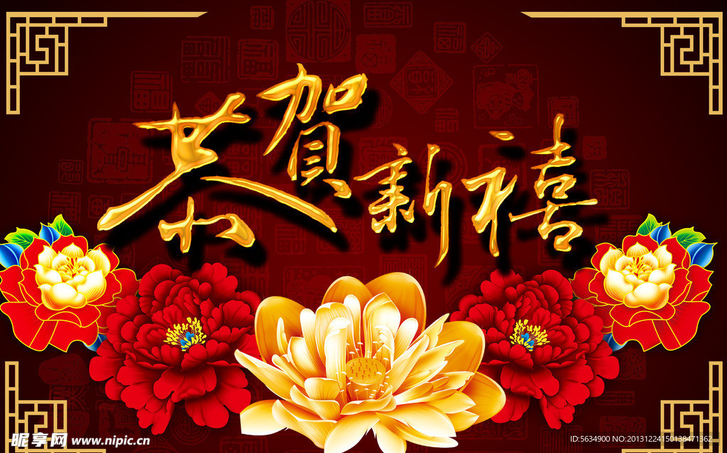 恭贺新禧
