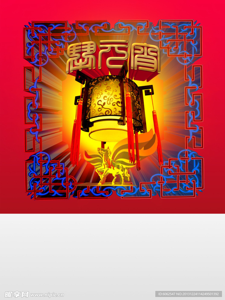 闹元宵