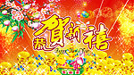 恭贺新禧