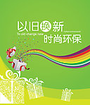 以旧换新