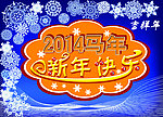 新年快乐