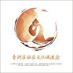 香洲区文促会LOGO
