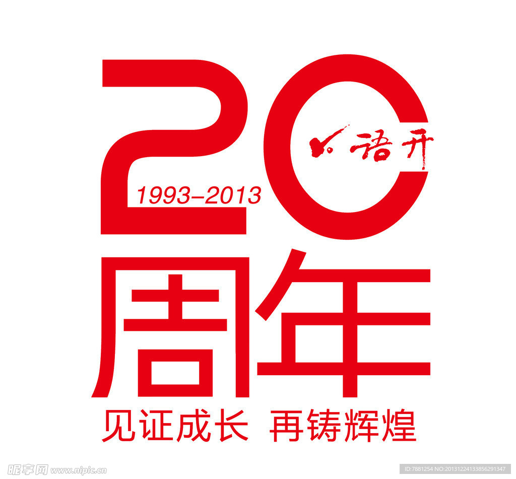 20周年标