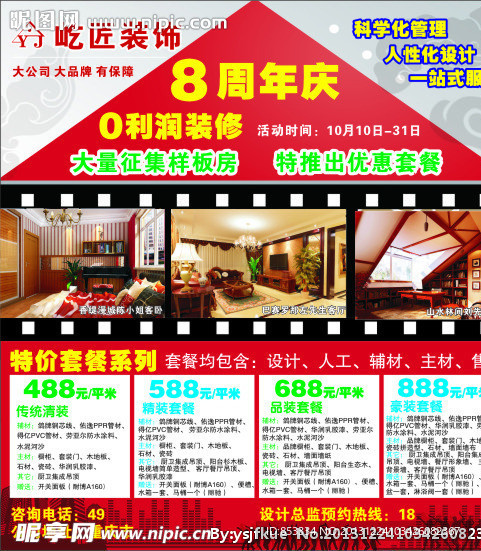 装饰公司促销广告