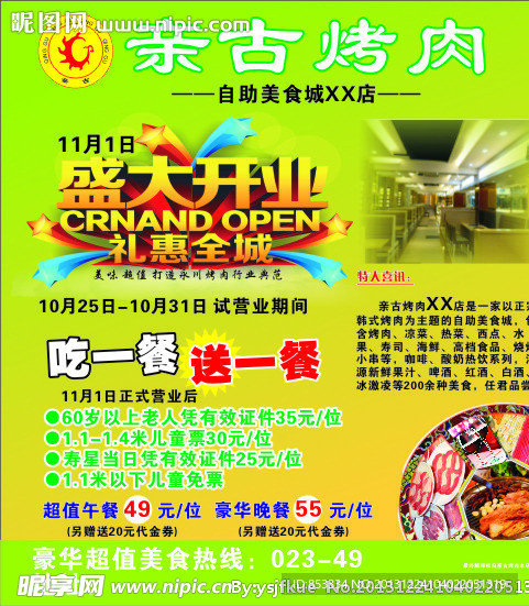 烤肉开业广告