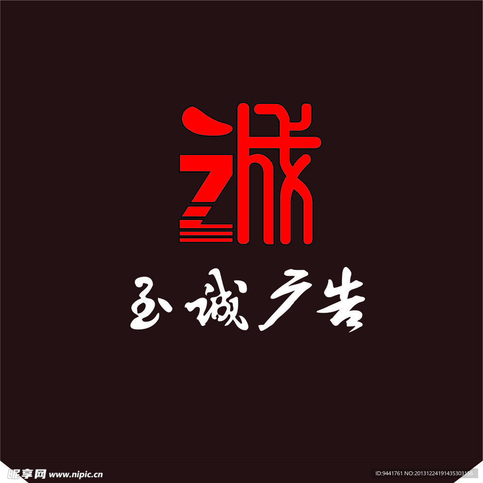 至诚广告