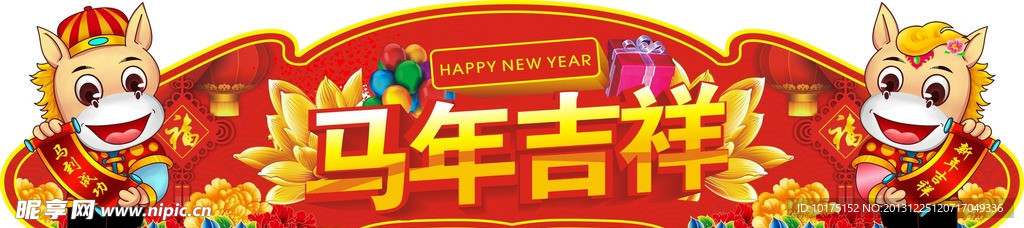 马年吉祥