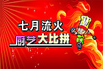 厨艺大比拼