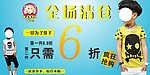 童装全场清仓