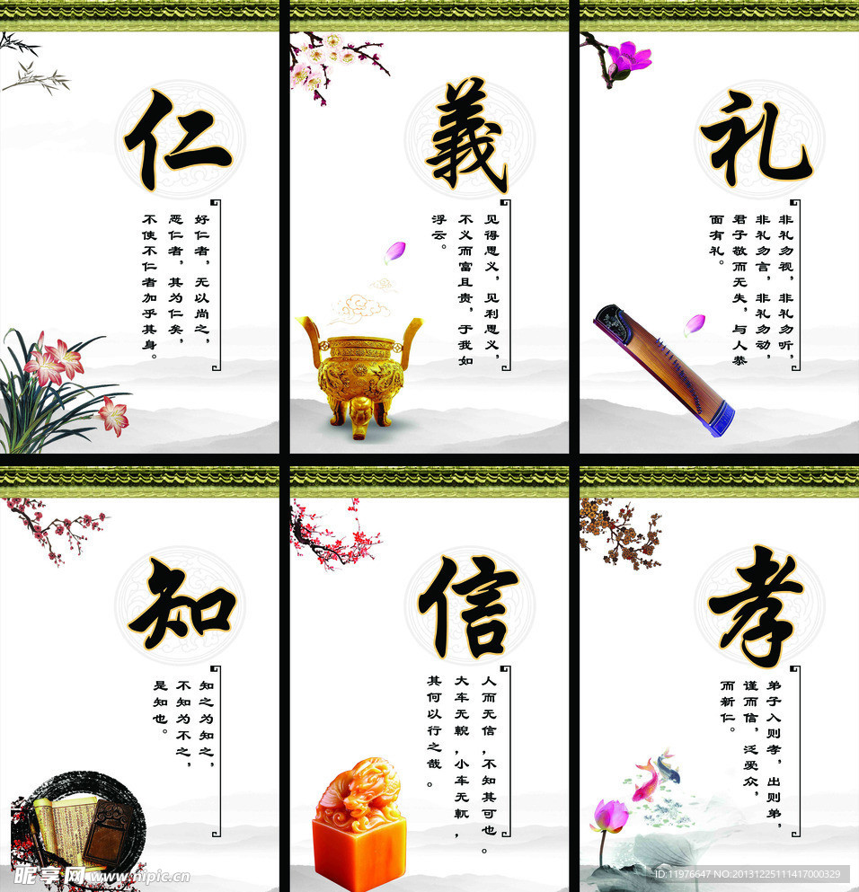 仁义礼知信孝