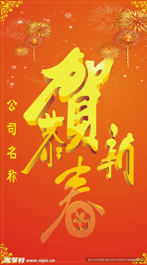 恭贺新春