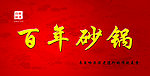 砂锅