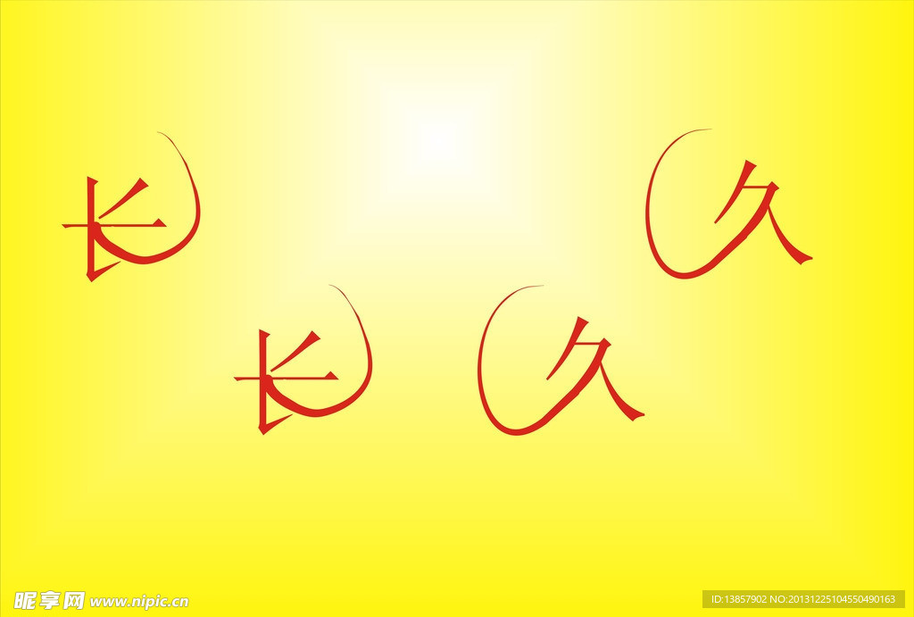 长长久久