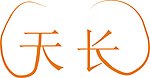 天长地久